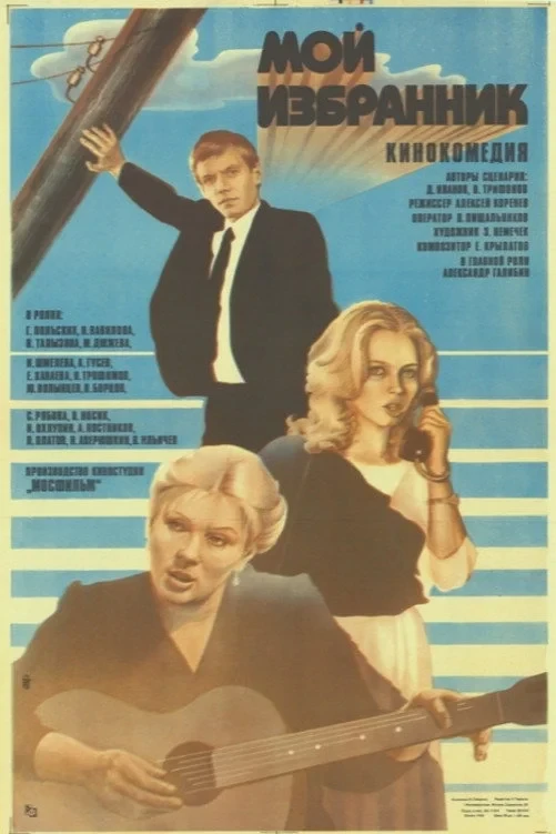 Постер фильма Мой избранник