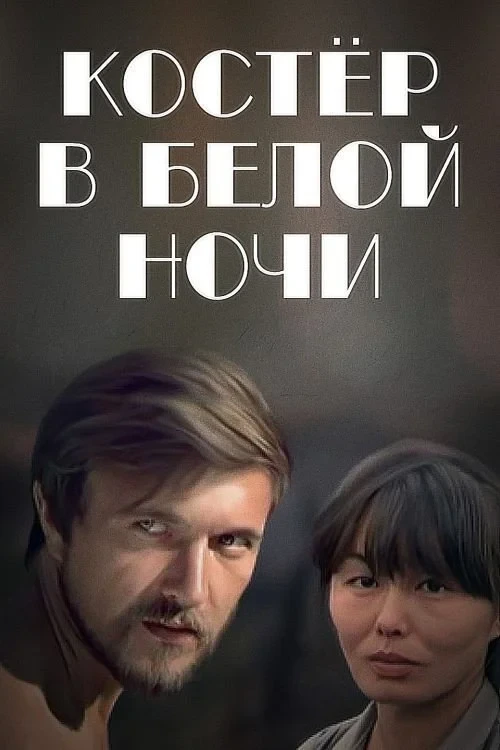 Постер фильма Костёр в белой ночи
