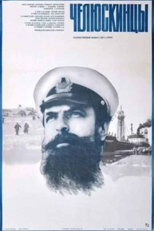 Постер фильма Челюскинцы