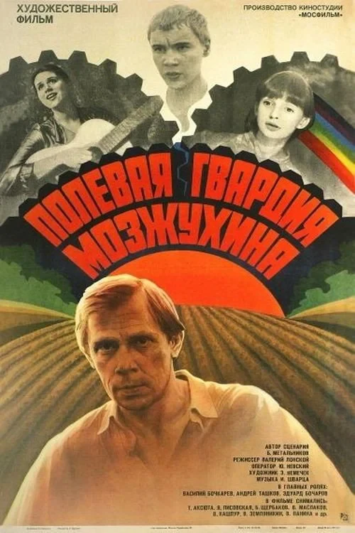 Постер фильма Полевая гвардия Мозжухина