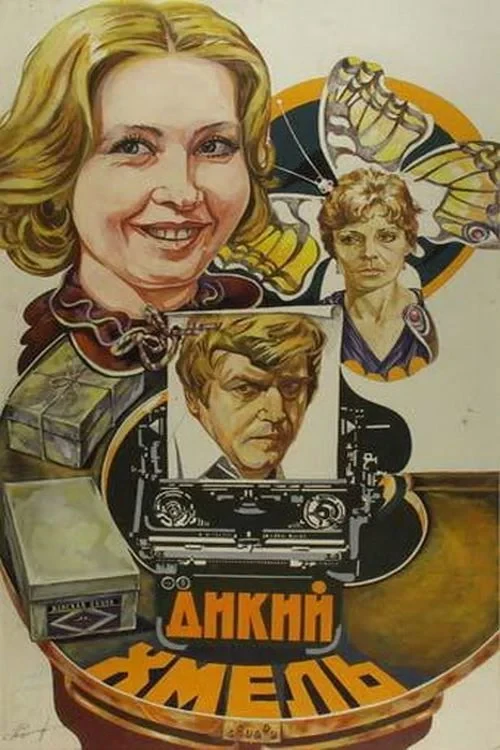Постер фильма Дикий хмель