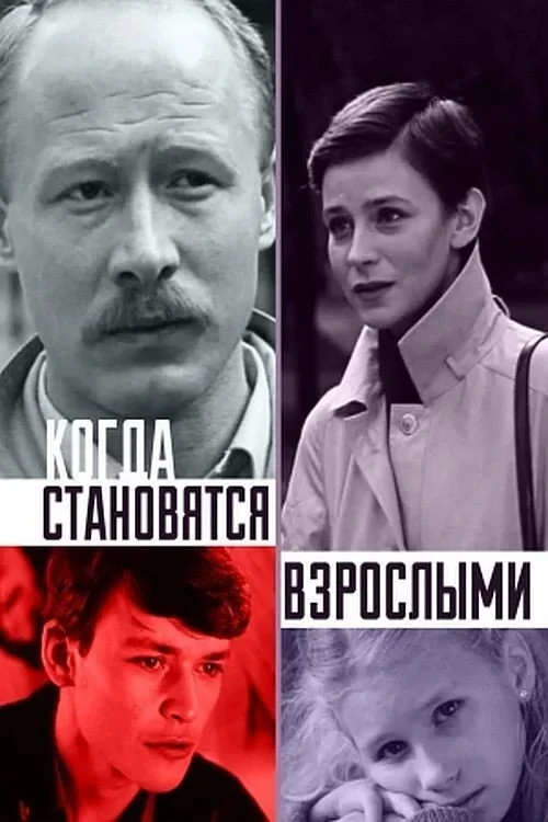Постер фильма Когда становятся взрослыми