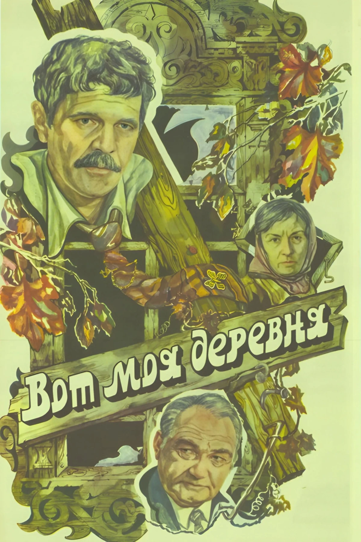 Постер фильма Вот моя деревня...