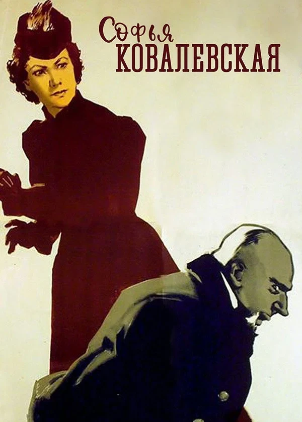 Постер фильма Софья Ковалевская