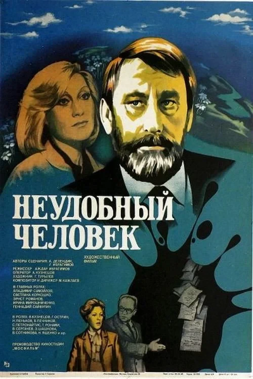 Постер фильма Неудобный человек