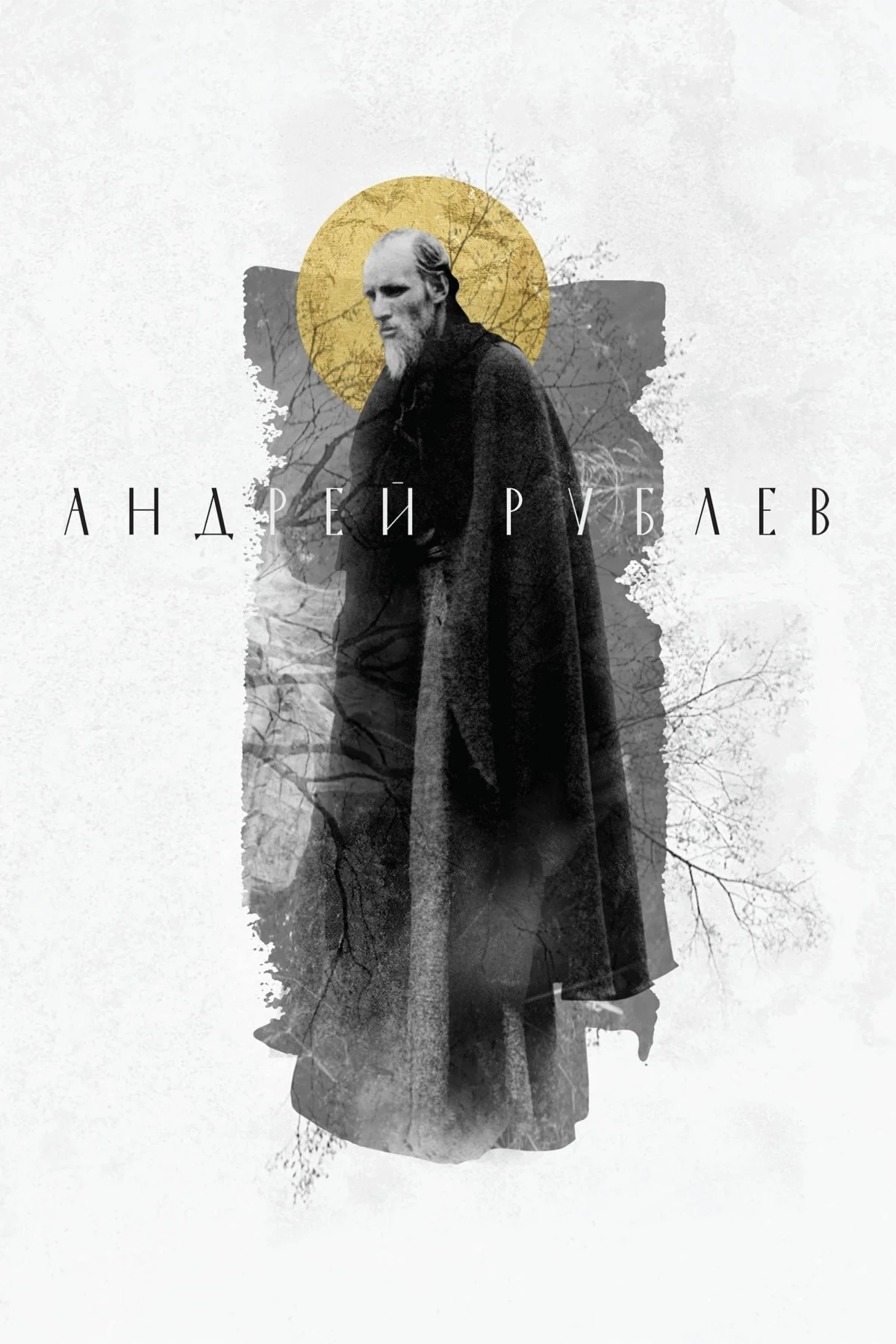Постер фильма АНДРЕЙ РУБЛЕВ