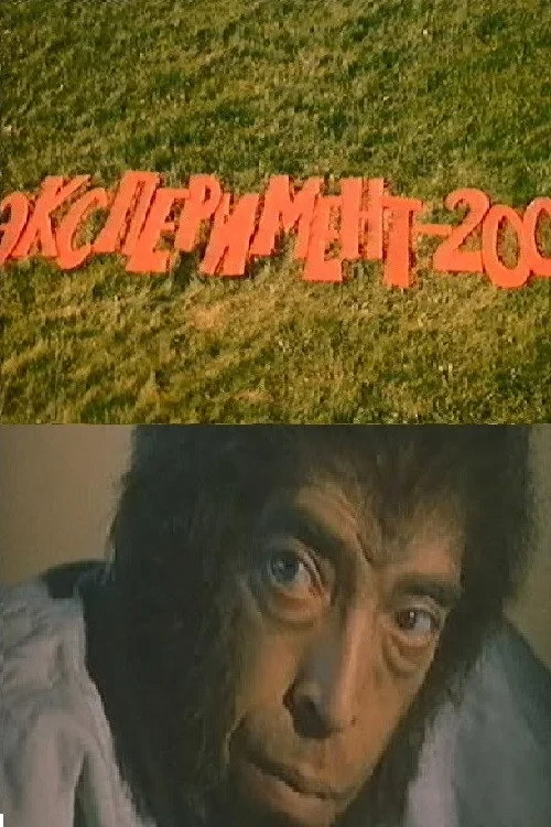 Постер фильма Эксперимент 200