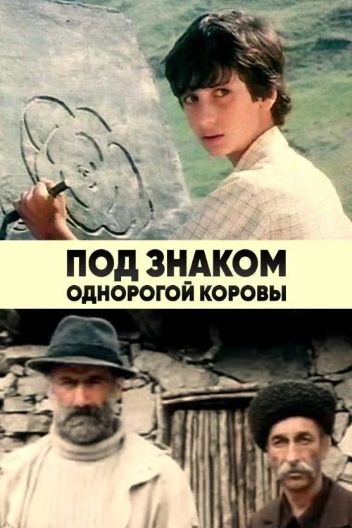 Постер фильма Под знаком однорогой коровы