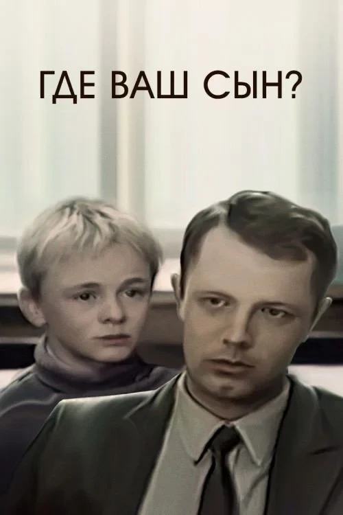 Постер фильма Где ваш сын?