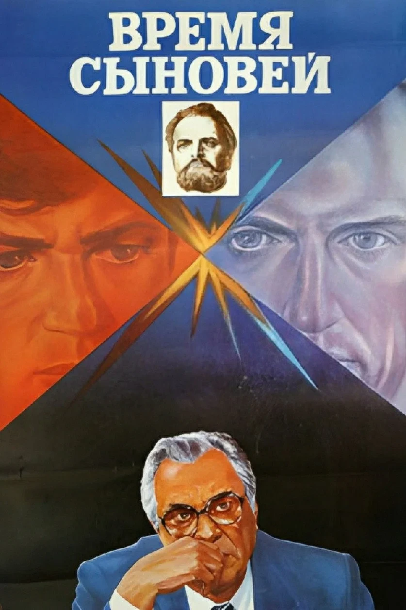 Постер фильма Время сыновей