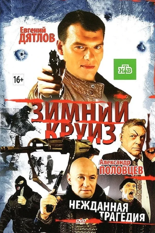 Постер фильма Зимний круиз