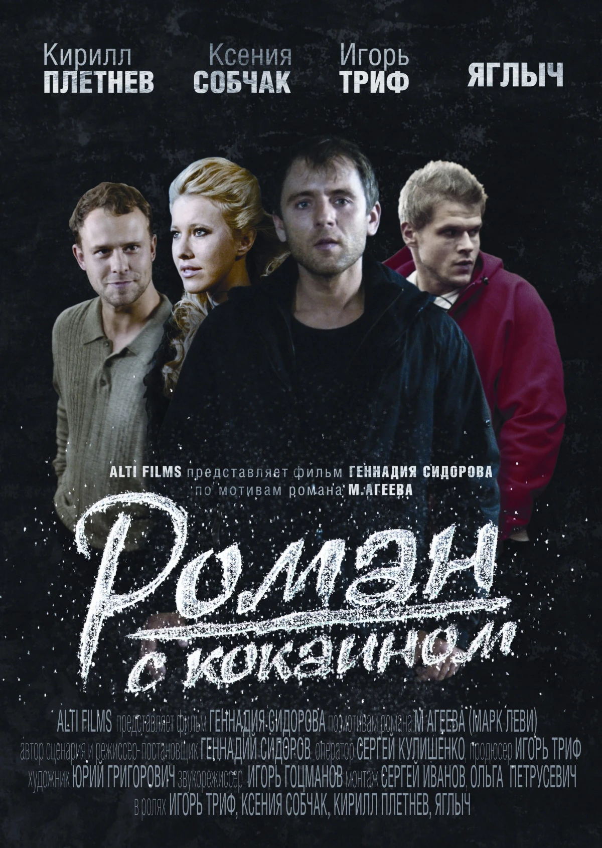 Постер фильма Роман с кокаином