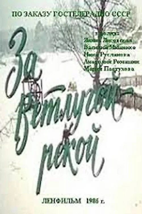 Постер фильма За Ветлугой-рекой
