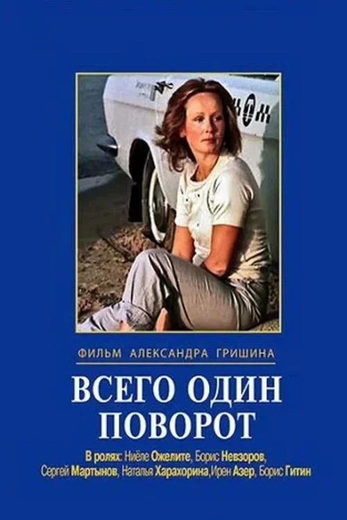 Постер фильма Всего один поворот