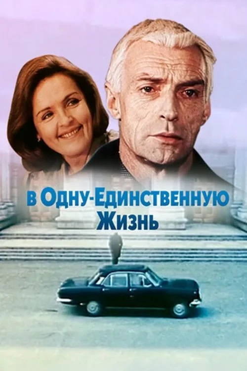 Постер фильма В одну единственную жизнь