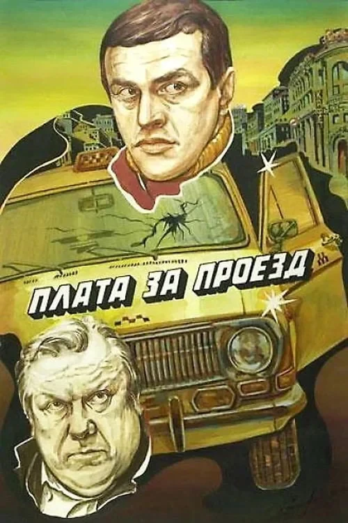 Постер фильма Плата за проезд
