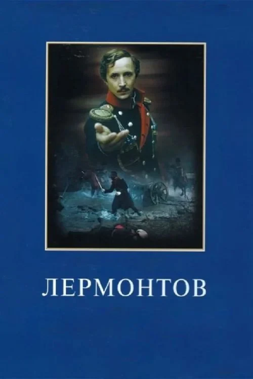 Постер фильма Лермонтов