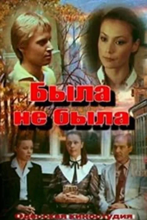 Постер фильма Была не была