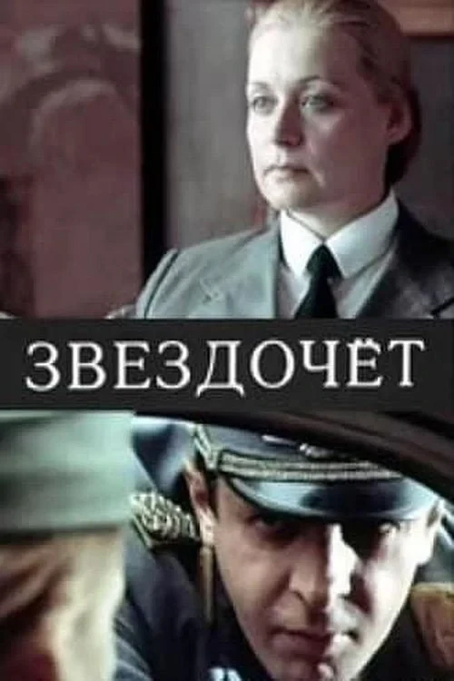 Постер фильма Звездочёт