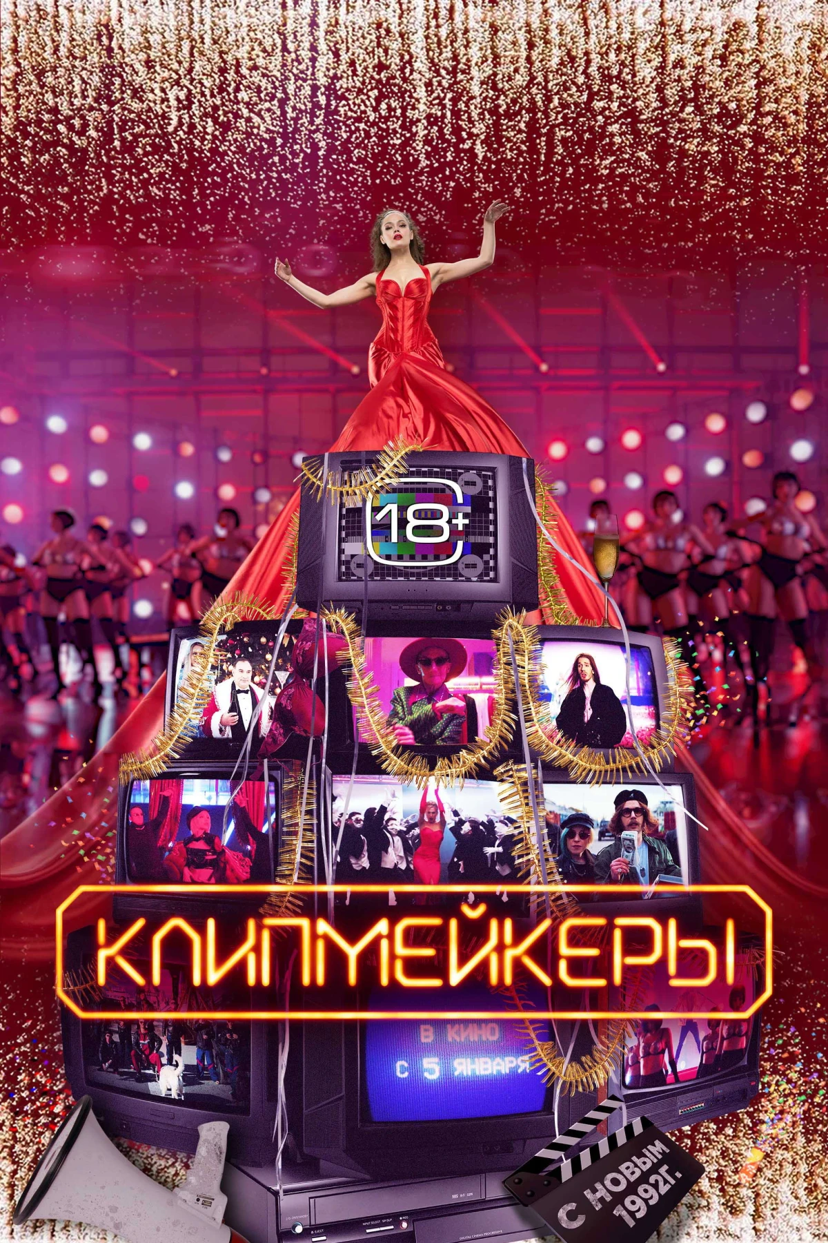 Постер фильма Клипмейкеры