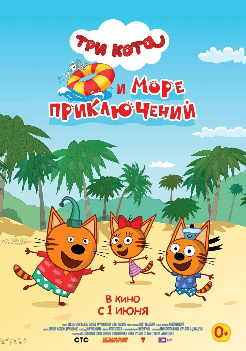 Постер фильма Три кота и море приключений