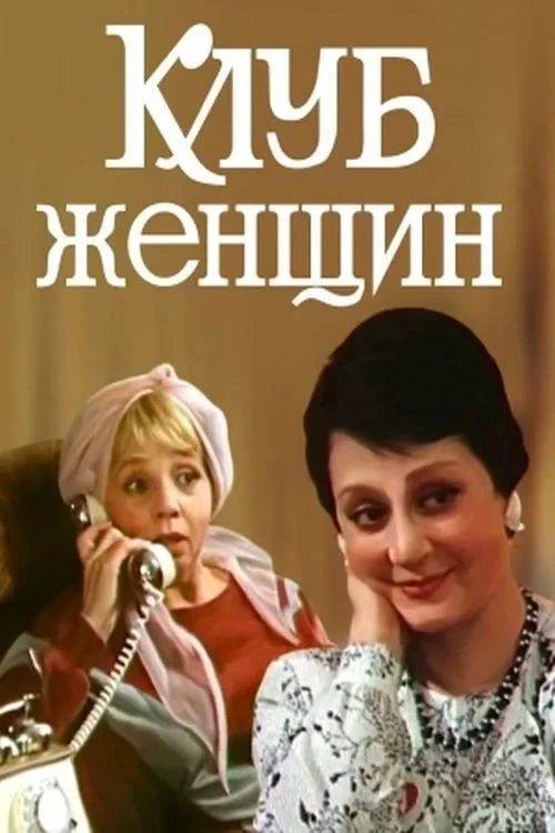 Постер фильма Клуб женщин