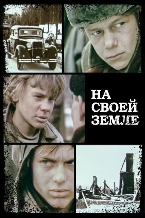 Постер фильма На своей земле