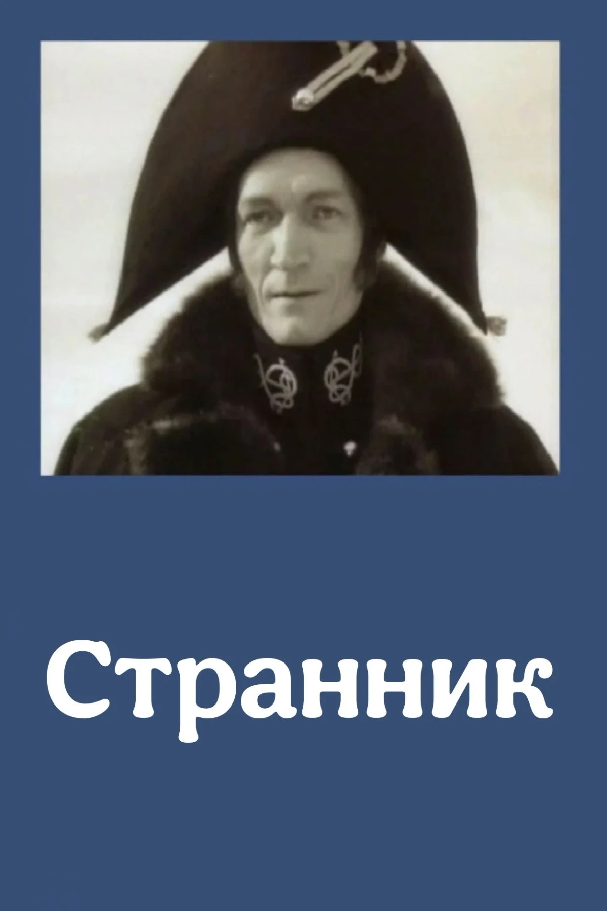 Постер фильма Странник
