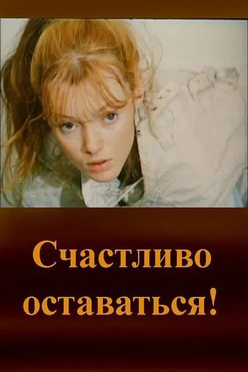 Постер фильма Счастливо оставаться!