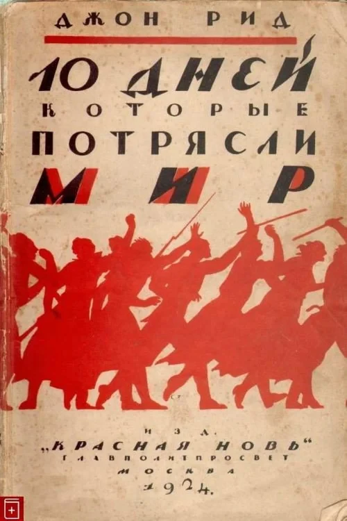 Постер фильма Десять дней, которые потрясли мир