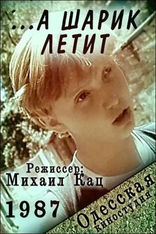 Постер фильма ... а шарик летит