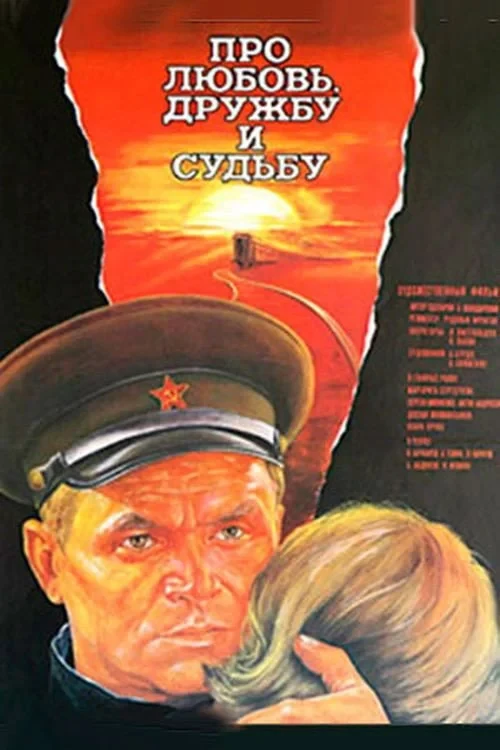 Постер фильма Про любовь, дружбу и судьбу