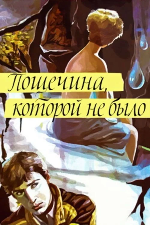 Постер фильма Пощёчина, которой не было