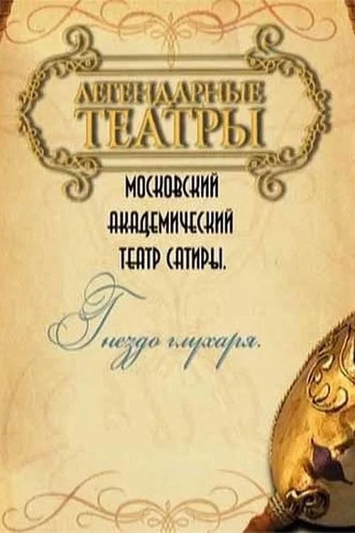 Постер фильма Гнездо глухаря