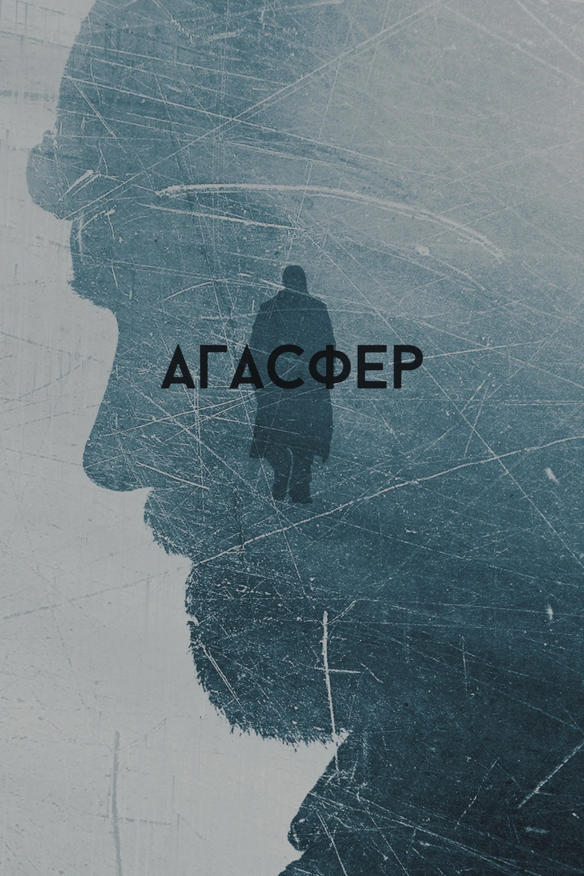 Постер фильма Агасфер