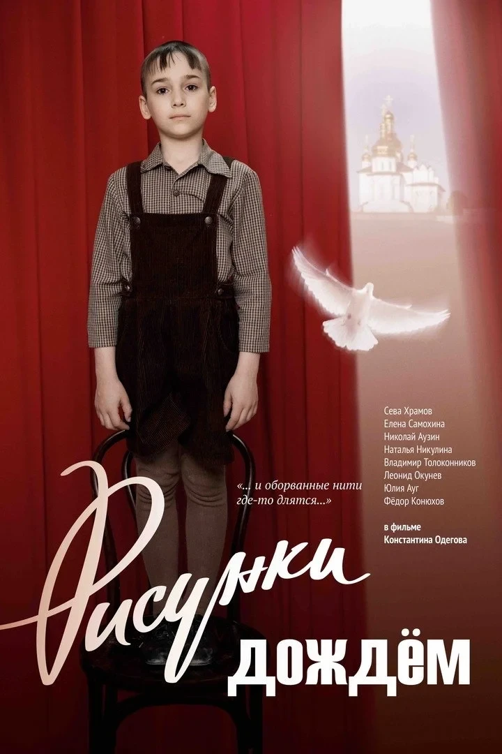 Постер фильма Рисунки дождем