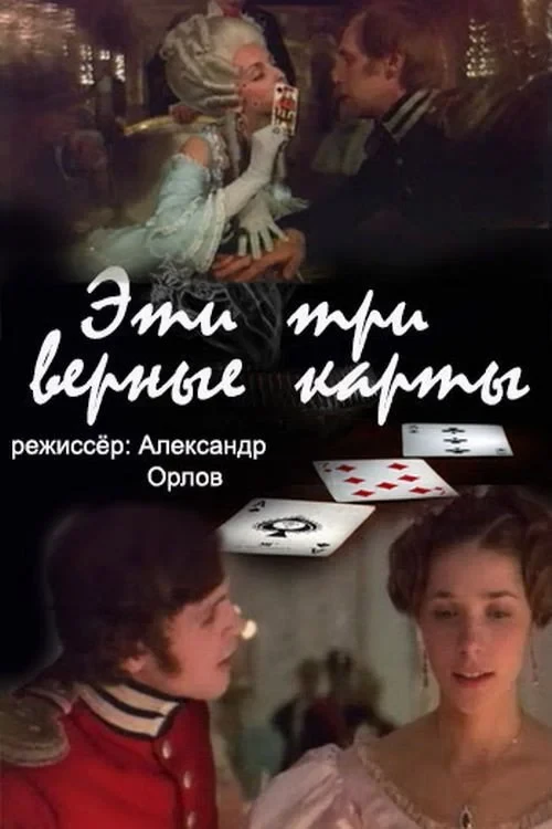Постер фильма Эти... три верные карты...
