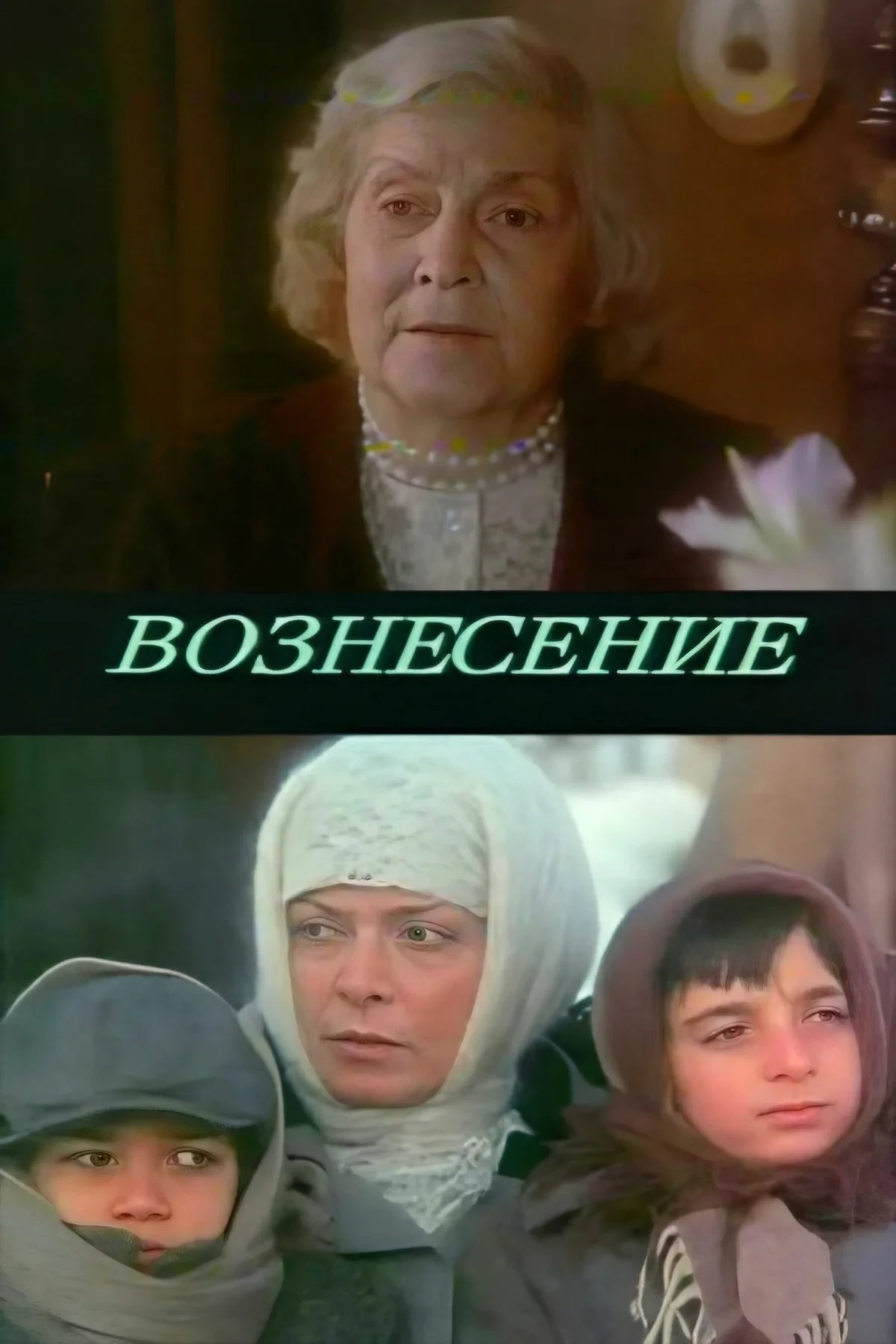 Постер фильма Вознесение