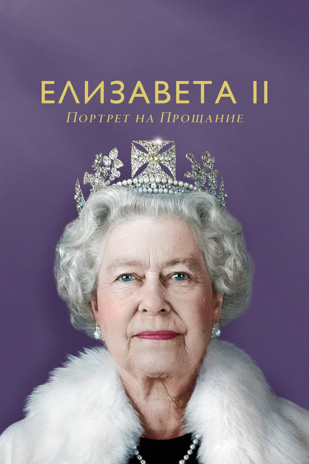 Постер фильма Елизавета II: Портрет на прощание
