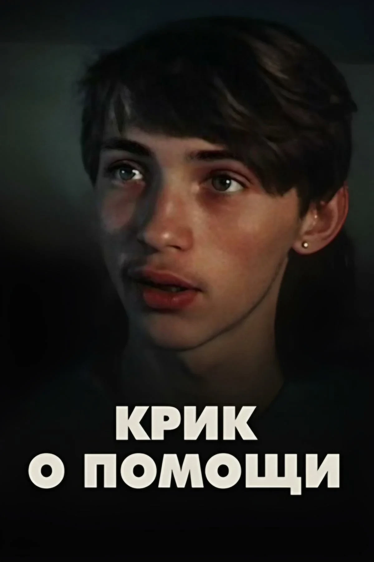 Постер фильма Крик о помощи