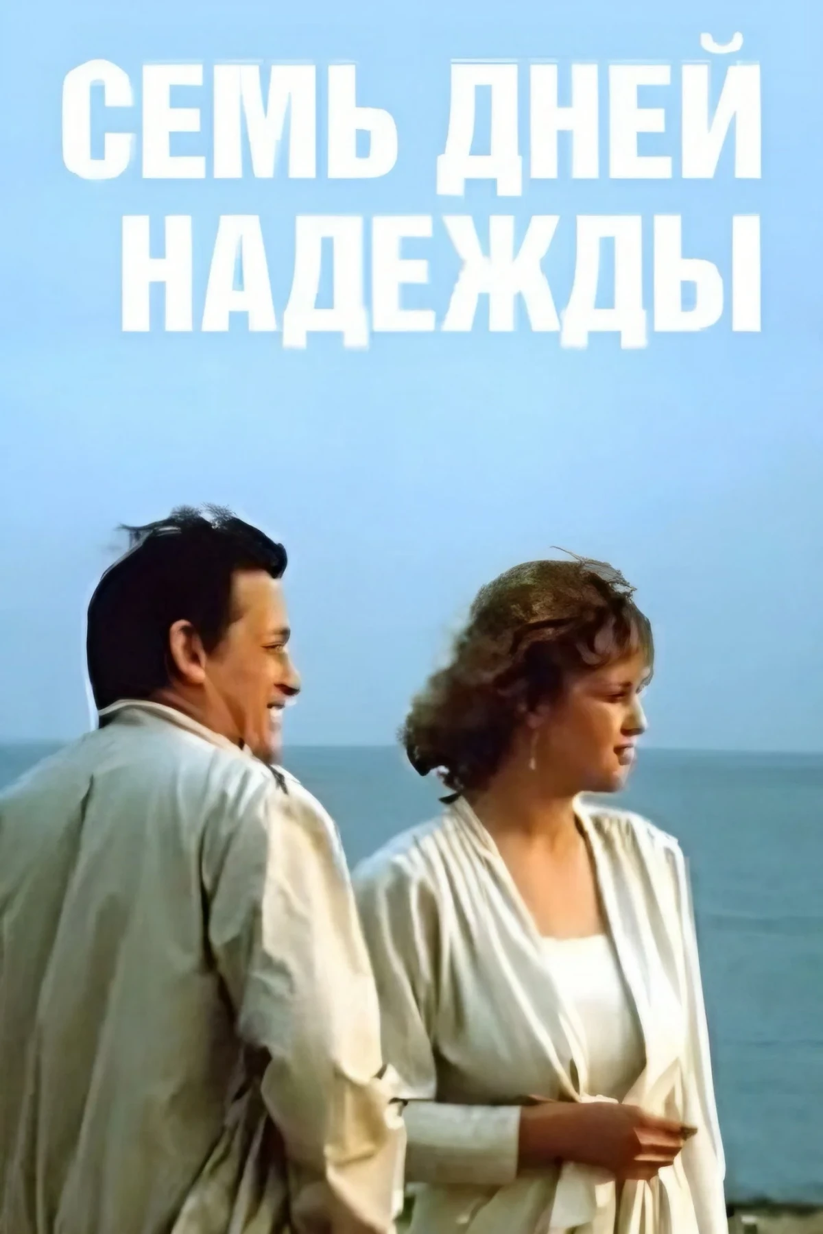Постер фильма Семь дней Надежды