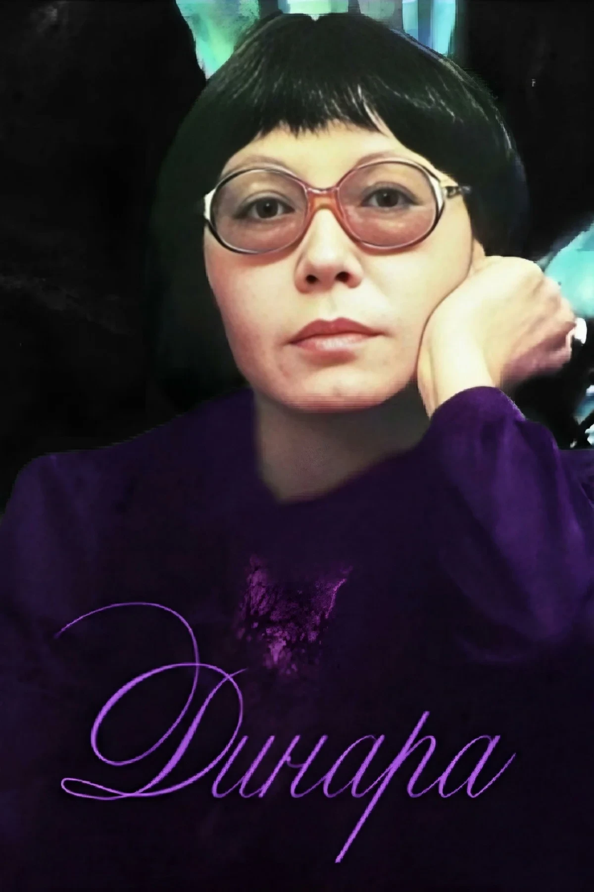 Постер фильма Динара