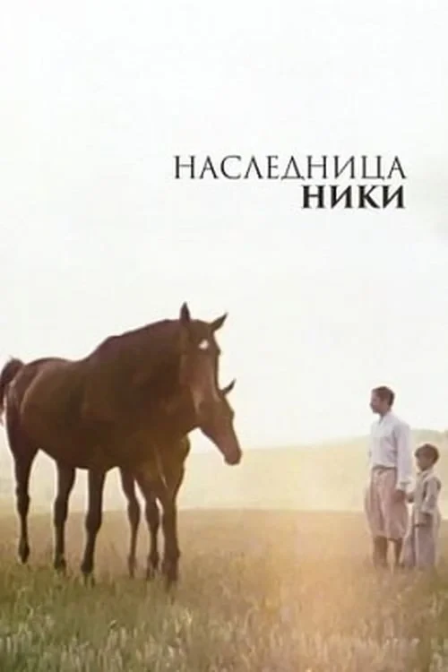Постер фильма Наследница Ники