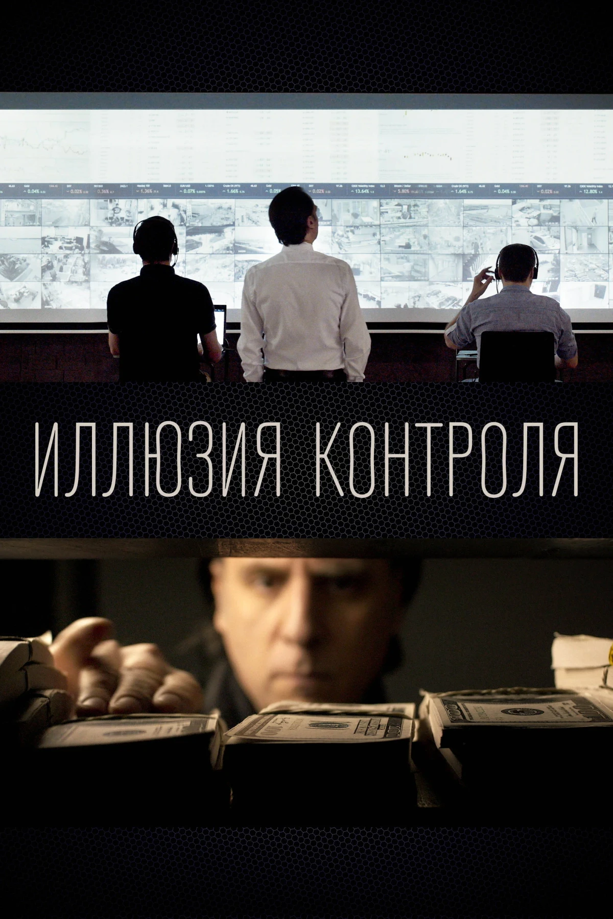 Постер фильма Иллюзия контроля