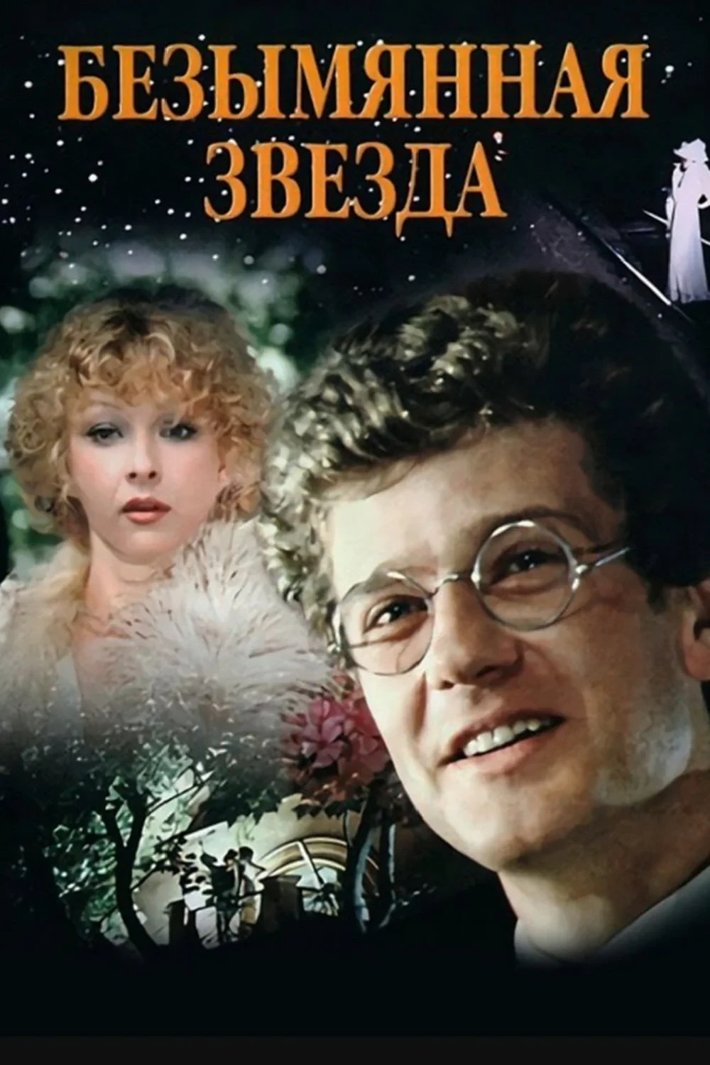 Постер фильма Безымянная звезда