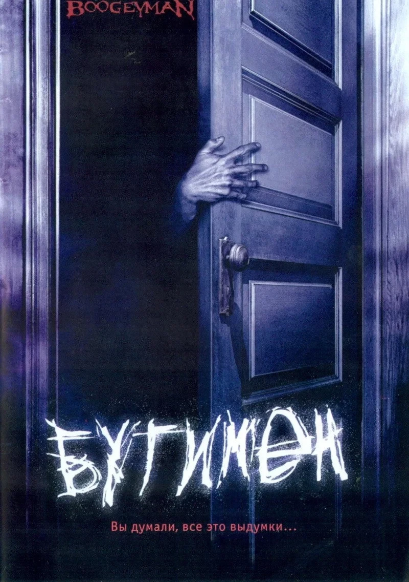 Постер фильма Бугимен