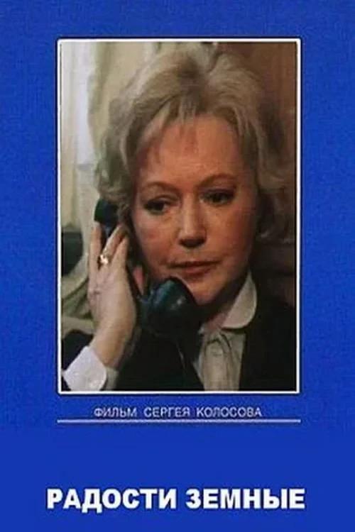 Постер фильма Радости земные