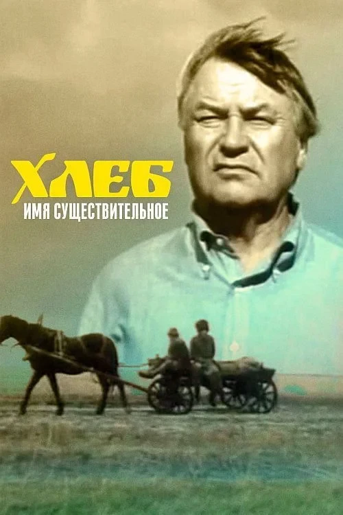 Постер фильма Хлеб - имя существительное