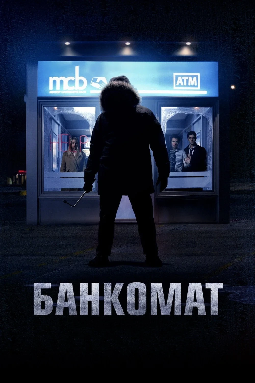 Постер фильма Банкомат