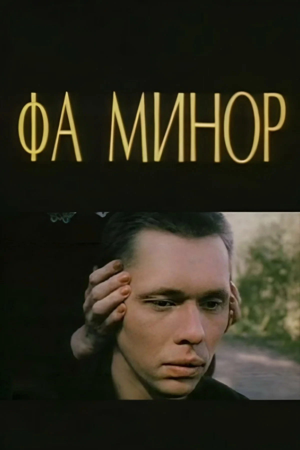 Постер фильма Фа минор